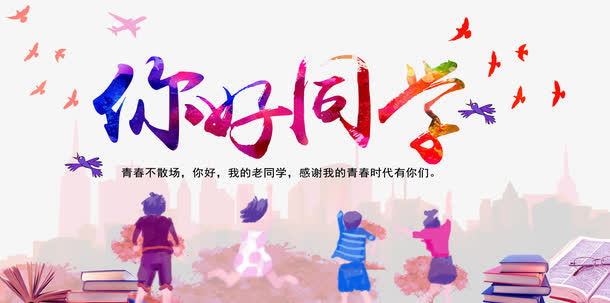 你好同学青春主题海报免抠