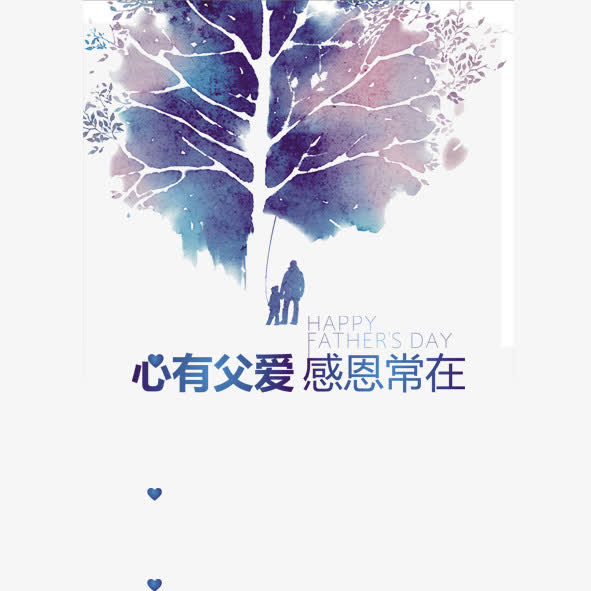 心有父爱免抠