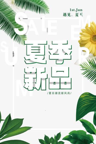 夏季新品海报元素免抠