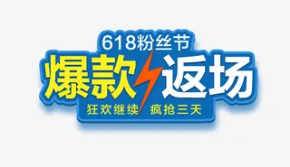 爆款艺术字免抠