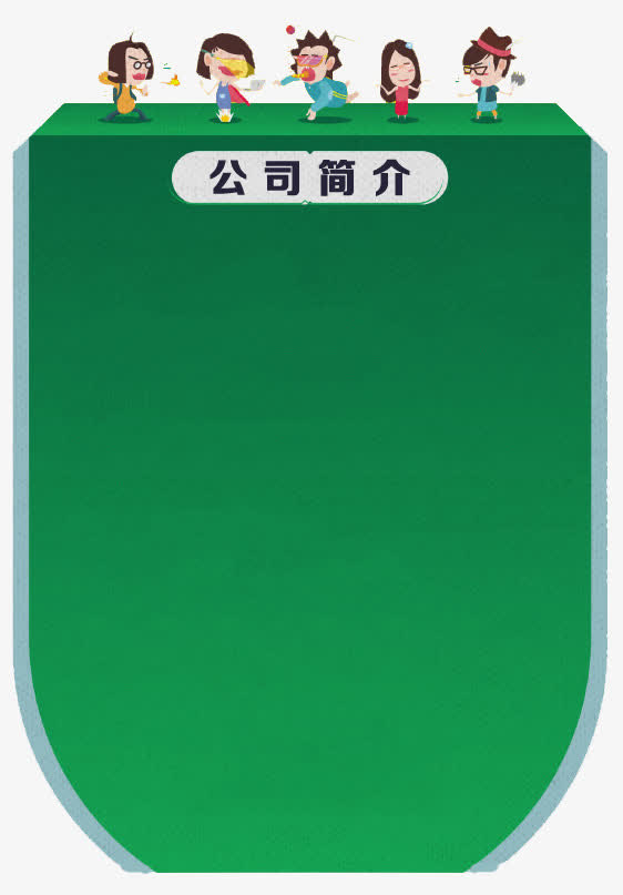 公司简介展示板子免抠