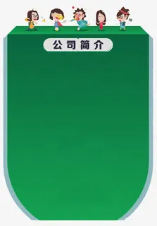 公司简介展示板子免抠