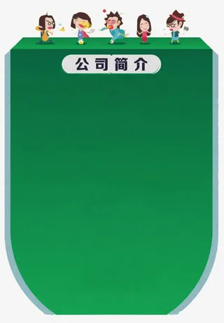 公司简介展示板子免抠