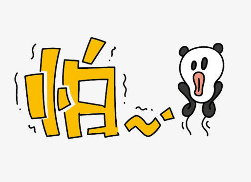 手绘创意字体素材图片免抠