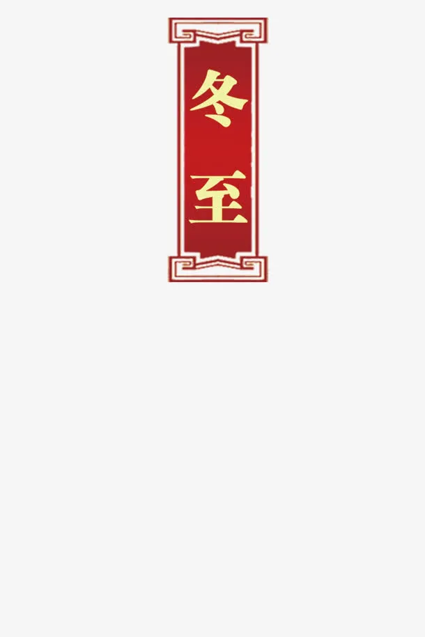 中式边框冬至字体设计免抠