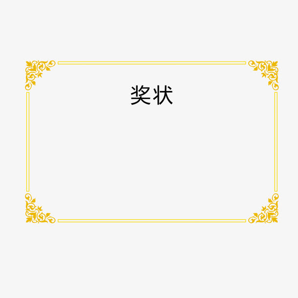 黄色边框免抠