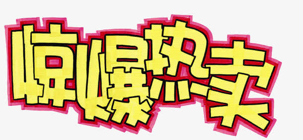 惊爆热卖免抠