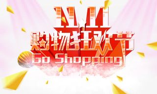 购物狂欢节立体免抠