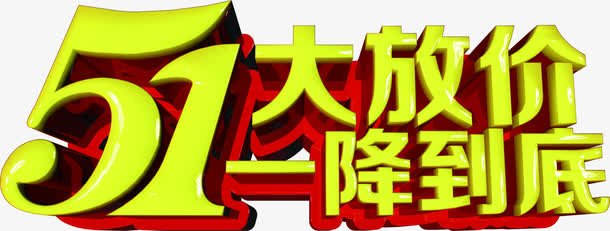 五一大放价一降到底黄色字体免抠