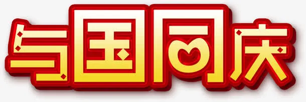 与国同庆免抠