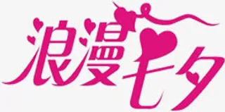 浪漫七夕粉色字体设计图免抠