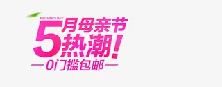5月母亲节热潮免抠
