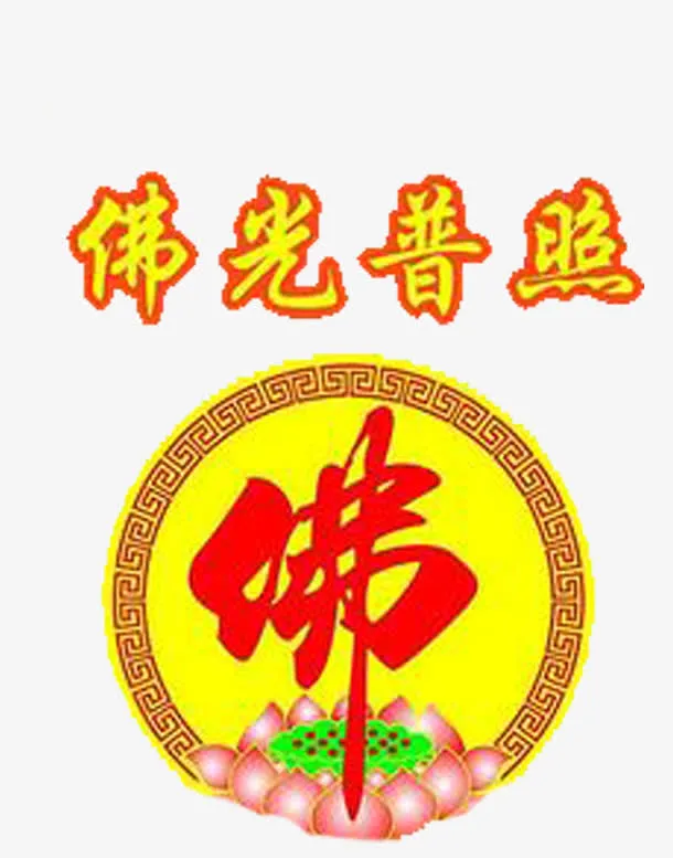 无量寿经免抠