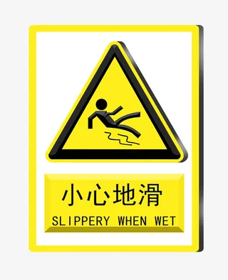 小心地滑提示牌插画免抠