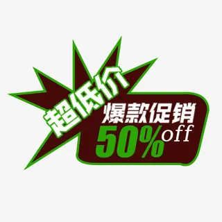 电商爆款热卖标签免抠
