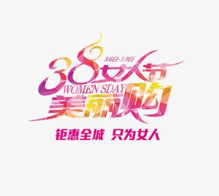 卡通唯美时尚三八节女王节艺术字免抠