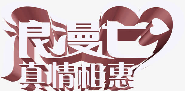 创意合成文字浪漫七夕真情相惠免抠