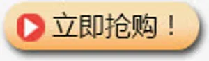 立即抢购免抠