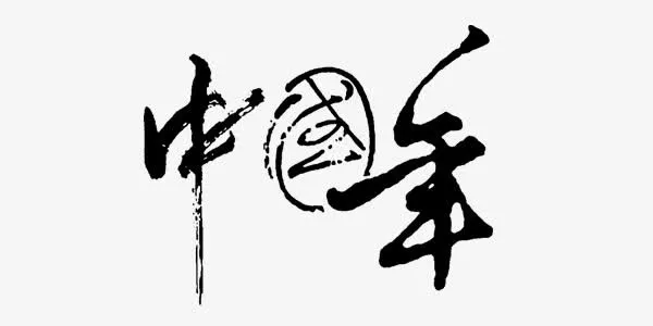 中国年艺术字免抠