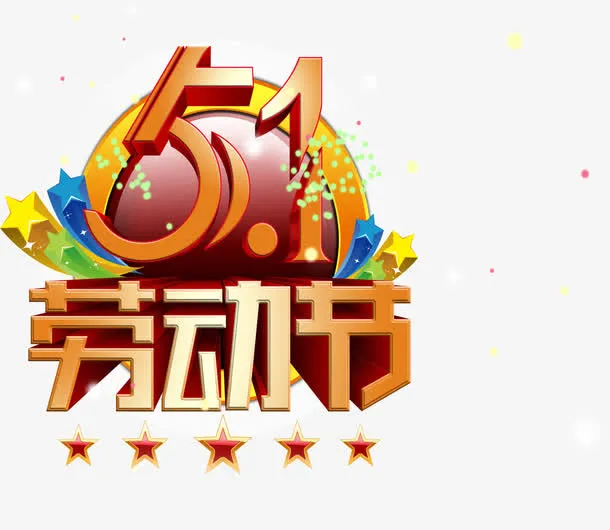 劳动节字体免抠