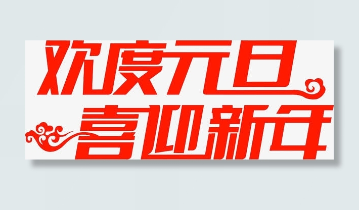 欢度元旦艺术字高清免扣素材免抠