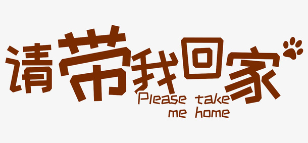 手绘带我回家艺术字免抠