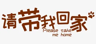手绘带我回家艺术字免抠