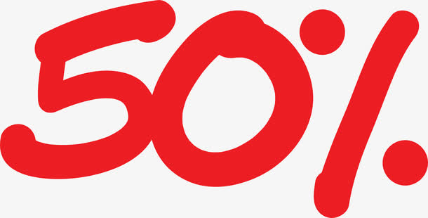 百分之五十手写字体免抠