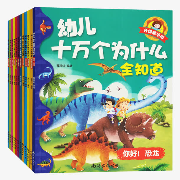 十万个为什么幼儿版图书免抠