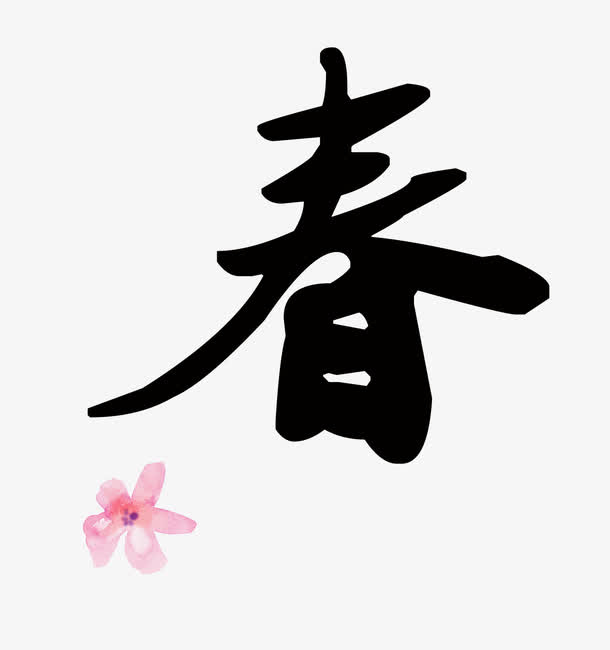 春免抠