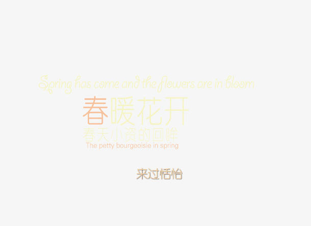 春暖花开艺术字免抠