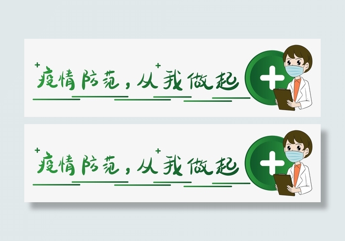 疫情防范从我做起分割线免抠