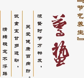 二十四节气之惊蛰免抠