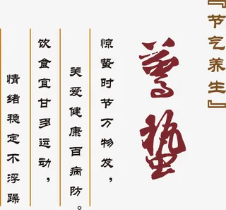 二十四节气之惊蛰免抠