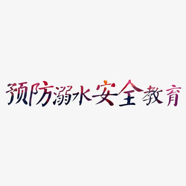 预防溺水安全教育艺术字免抠
