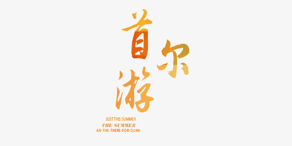 首尔游黄色毛笔中国风艺术字免抠