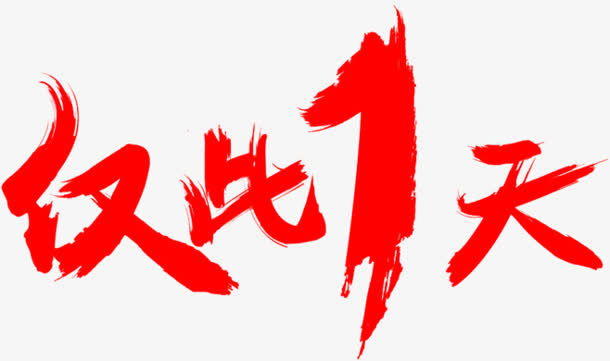 仅此1天字体设计免抠