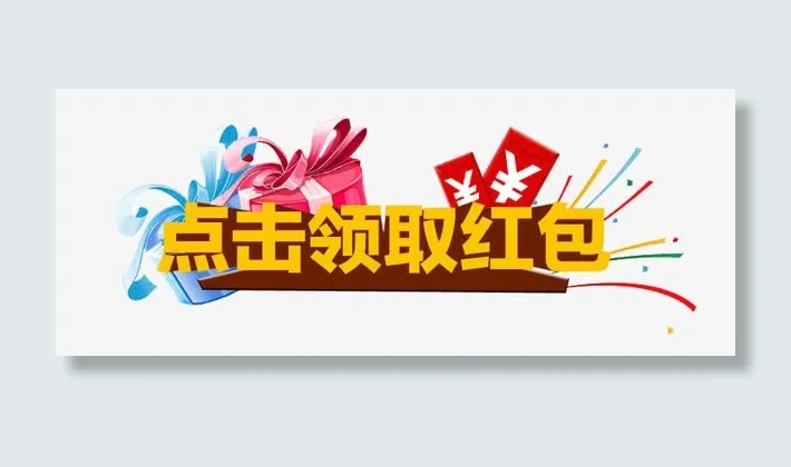 点击领取红包装饰文字图案免抠
