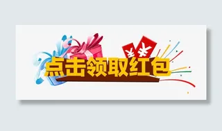 点击领取红包装饰文字图案免抠