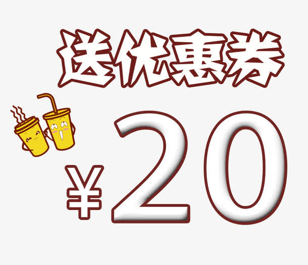 饮料工坊20元优惠券免抠