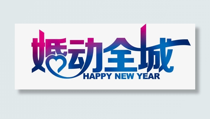 婚动全城艺术字免抠