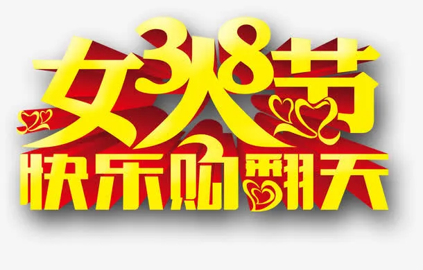 三八妇女节免抠