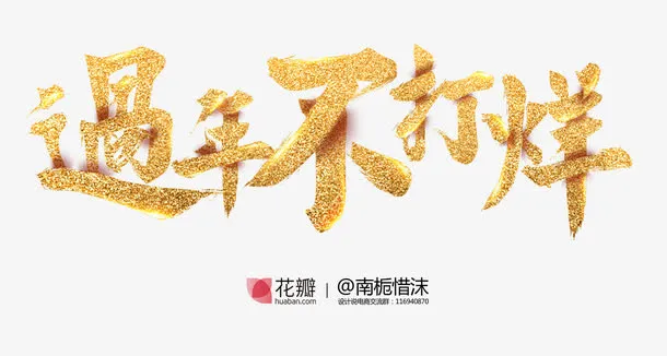 春节活动海报广告字体设计免抠