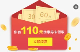 110元优惠券立即领取红包免抠