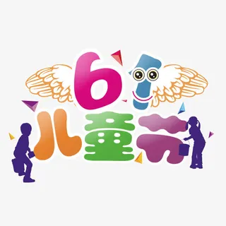 六一儿童节卡通元素免抠