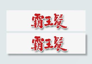 霸王餐艺术字免抠