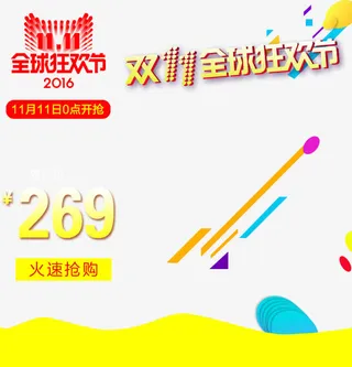 双11火爆抢购免抠