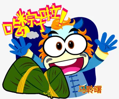 吃粽子啦免抠