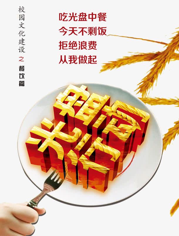 餐厅光盘行动海报艺术字免抠