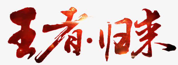 王者归来大气字体免抠